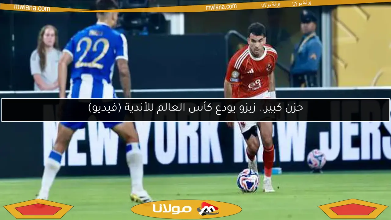 حزن كبير.. زيزو يودع كأس العالم للأندية (فيديو)