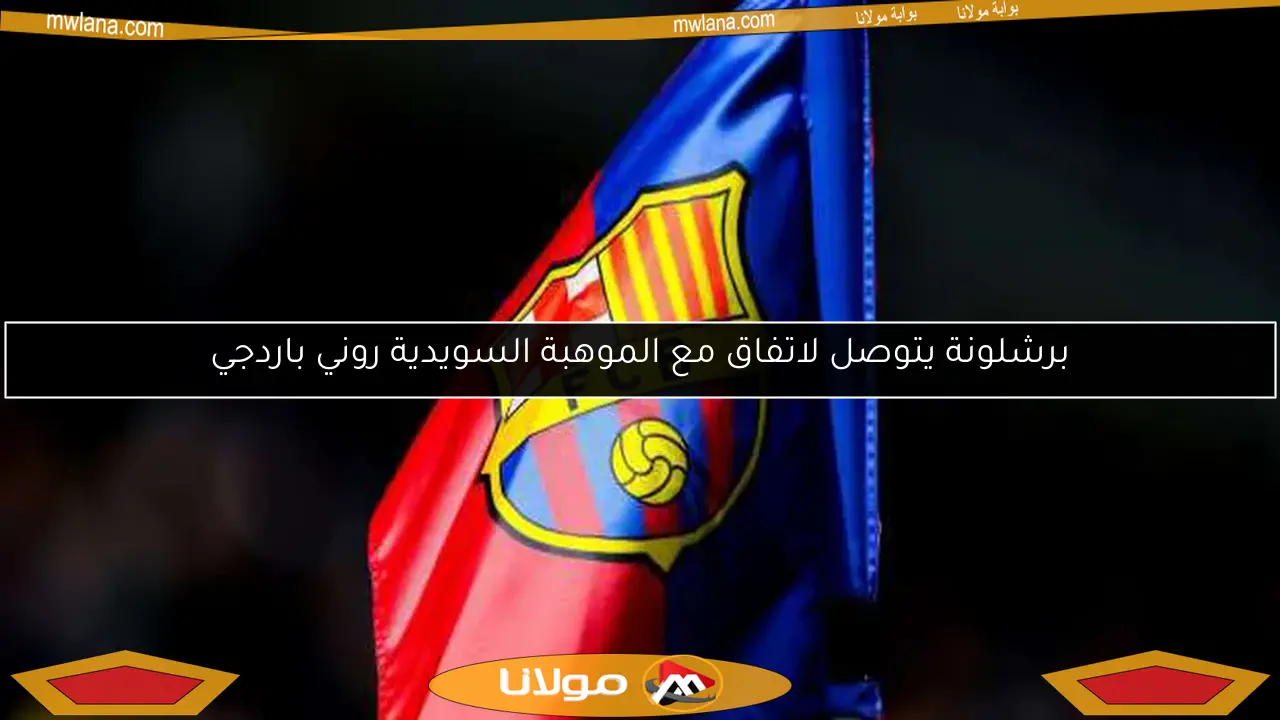 برشلونة يتوصل لاتفاق مع الموهبة السويدية روني باردجي