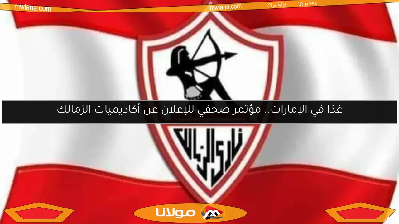 غدًا في الإمارات.. مؤتمر صحفي للإعلان عن أكاديميات الزمالك