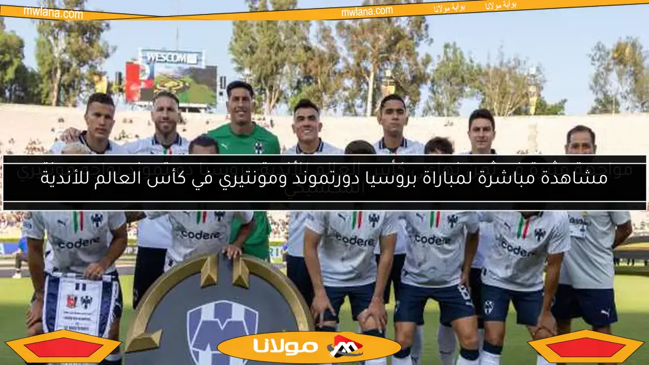 مشاهدة مباشرة لمباراة بروسيا دورتموند ومونتيري في كأس العالم للأندية