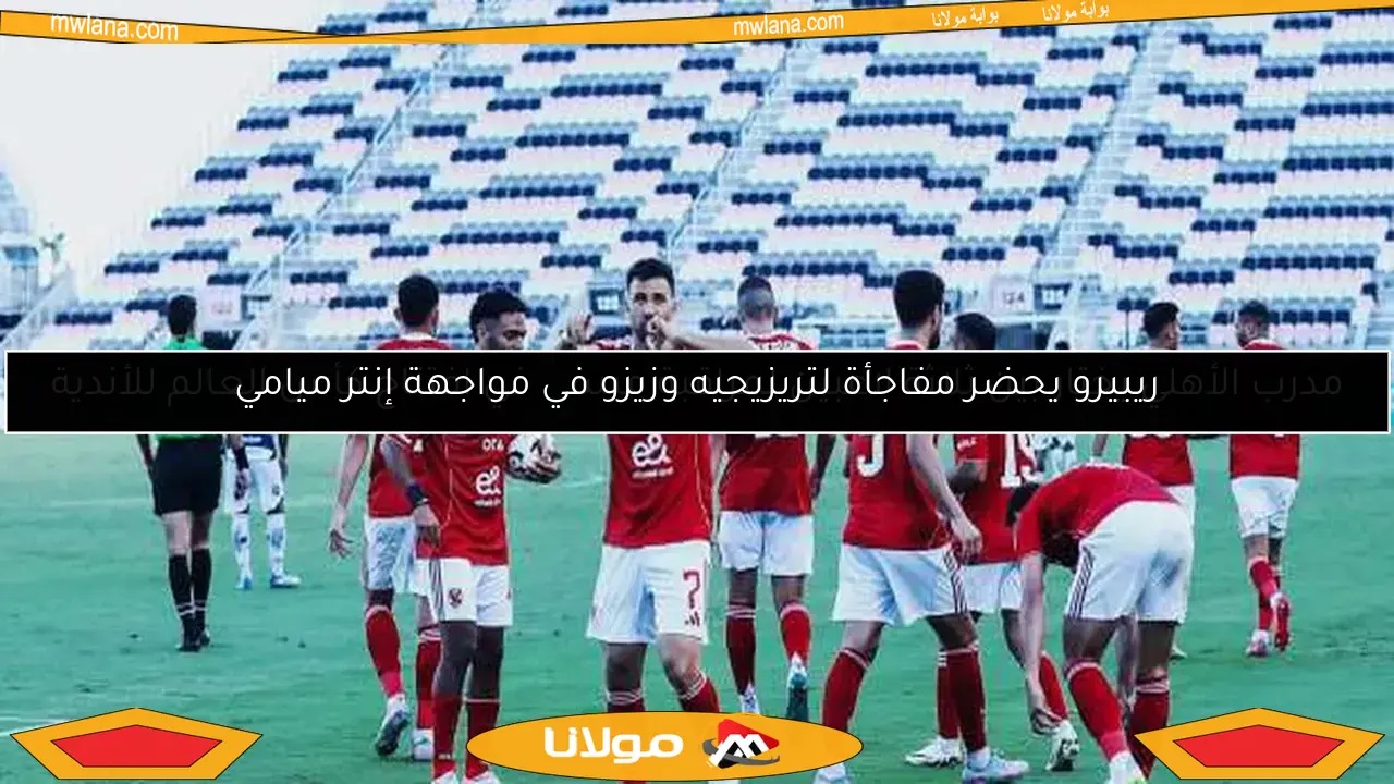 مدرب الأهلي يختار بين ثلاثة لاعبين لمراقبة ميسي في افتتاح كأس العالم للأندية