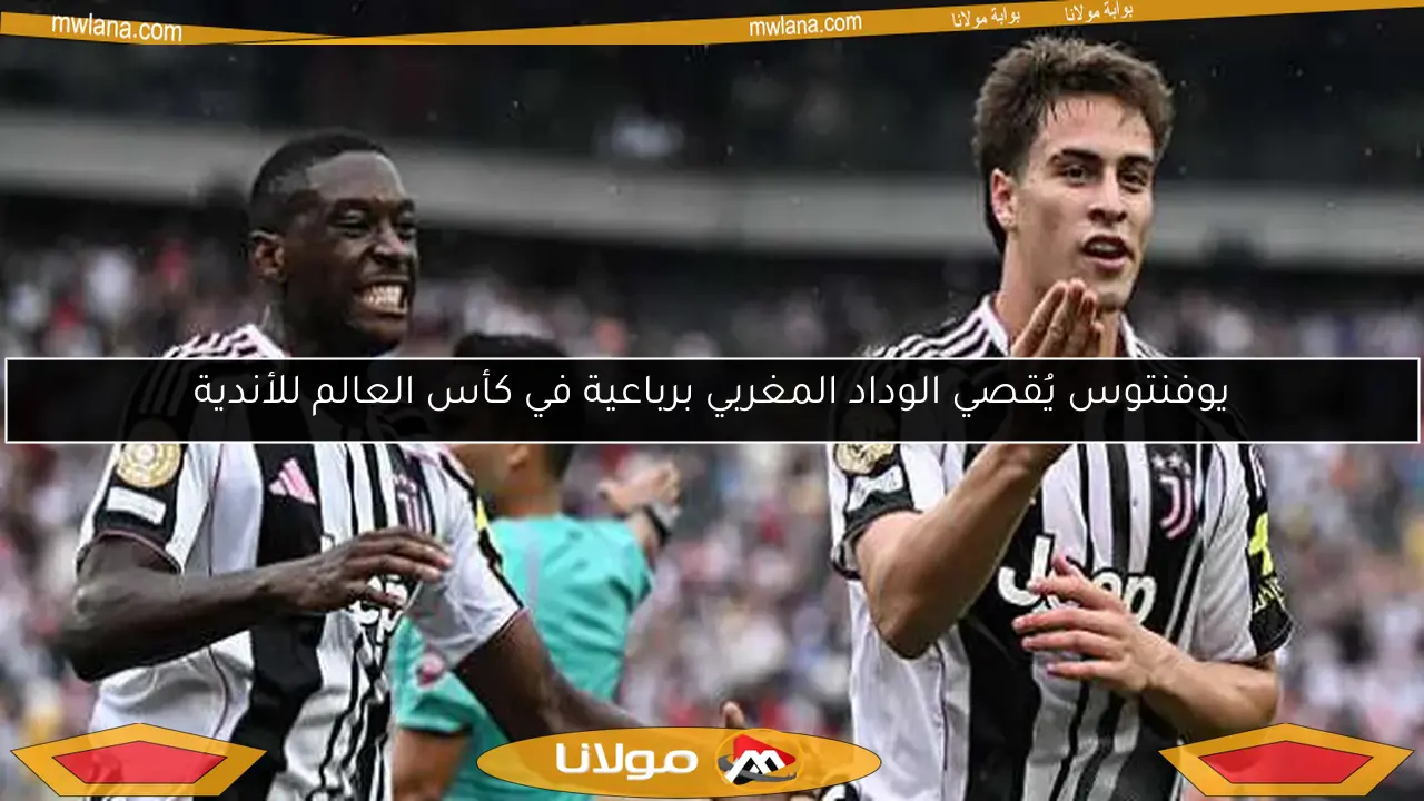 يوفنتوس يُقصي الوداد المغربي برباعية في كأس العالم للأندية