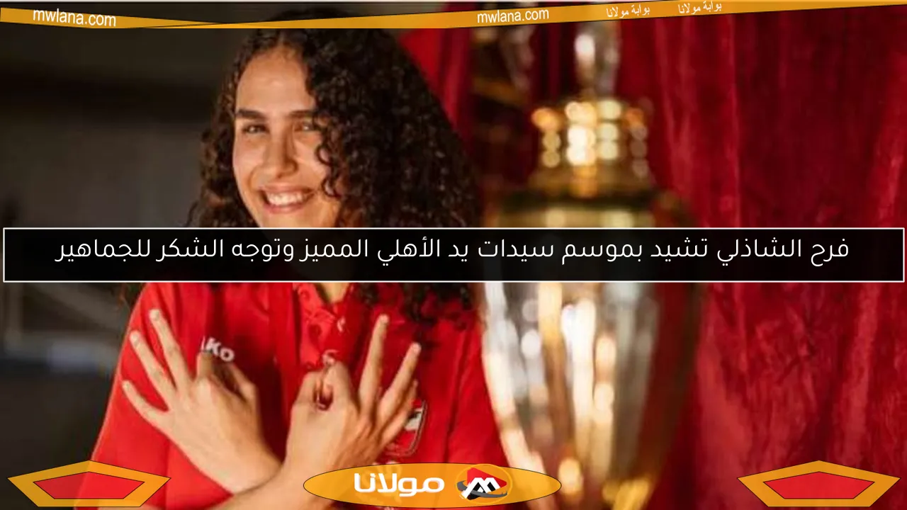فرح الشاذلي تشيد بموسم سيدات يد الأهلي المميز وتوجه الشكر للجماهير