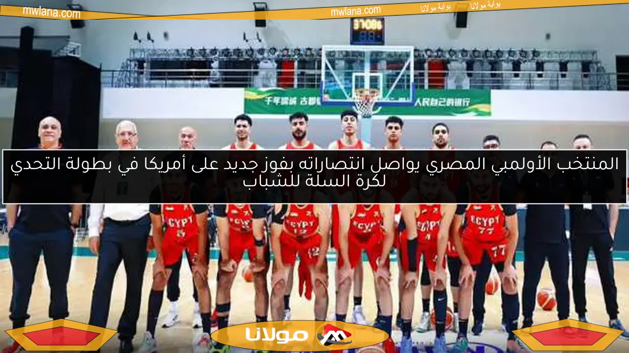 المنتخب الأولمبي المصري يواصل انتصاراته بفوز جديد على أمريكا في بطولة التحدي لكرة السلة للشباب