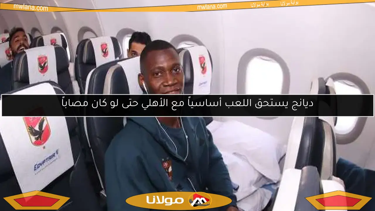 ديانج يستحق اللعب أساسياً مع الأهلي حتى لو كان مصاباً