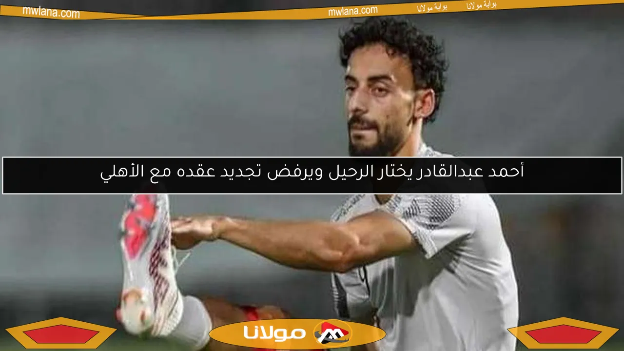 أحمد عبدالقادر يختار الرحيل ويرفض تجديد عقده مع الأهلي