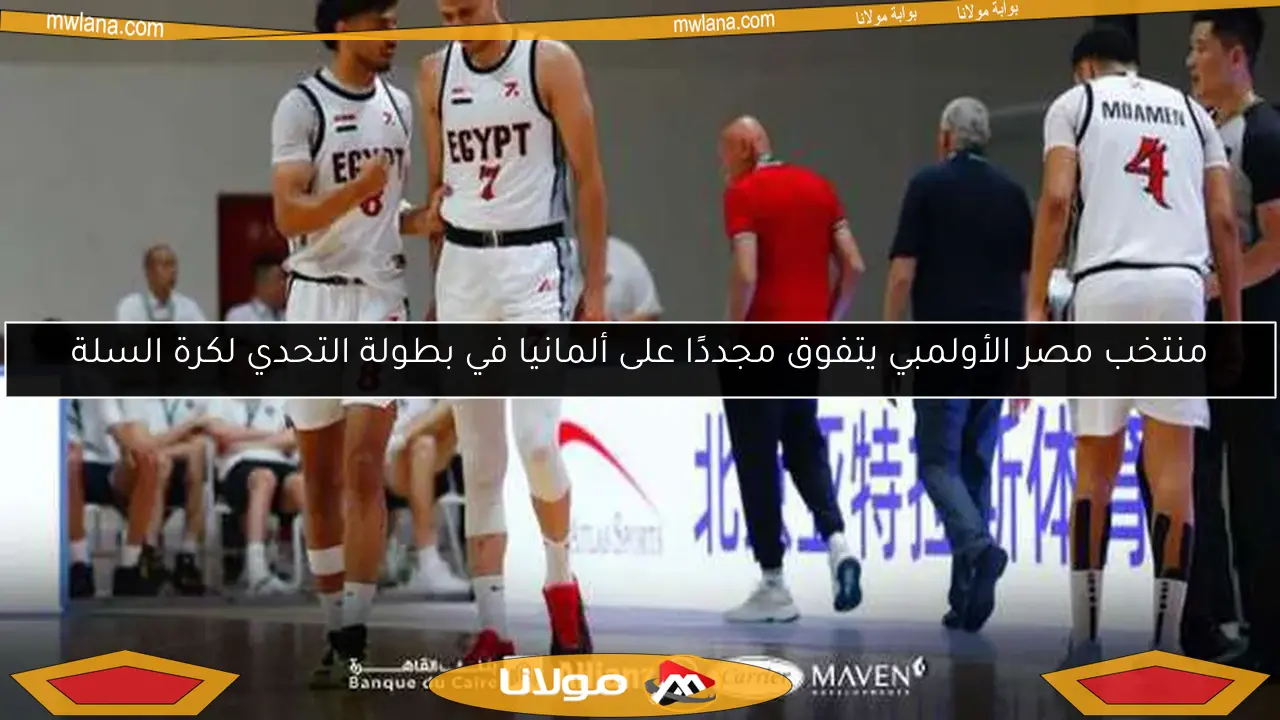 منتخب مصر الأولمبي يتفوق مجددًا على ألمانيا في بطولة التحدي لكرة السلة