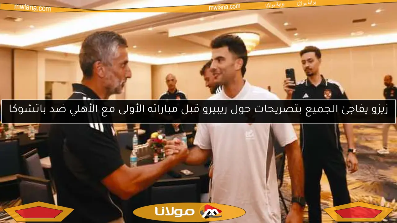 زيزو يفاجئ الجميع بتصريحات حول ريبيرو قبل مباراته الأولى مع الأهلي ضد باتشوكا