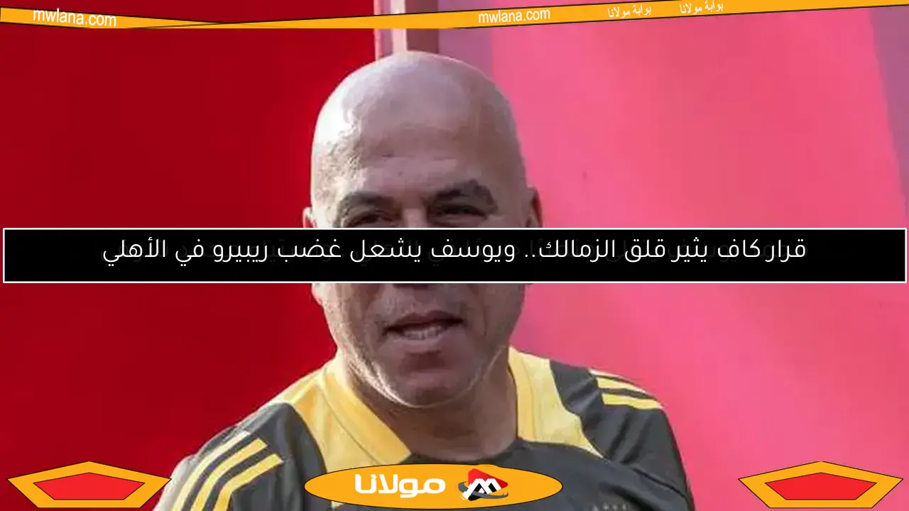 خلاف مبكر يثير أزمة بين خوسيه ريبيرو ومحمد يوسف في الأهلي (تقرير خاص)