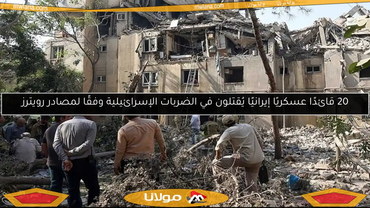 20 قائدًا عسكريًا إيرانيًا يُقتلون في الضربات الإسرائيلية وفقًا لمصادر رويترز