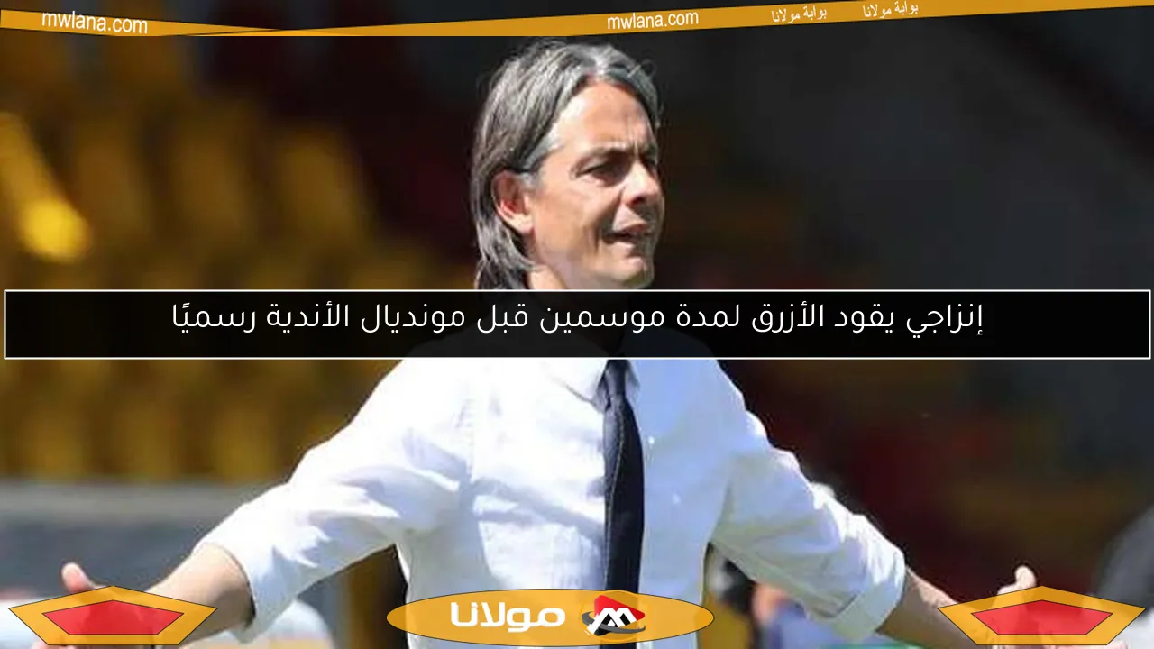 إنزاجي يقود الأزرق لمدة موسمين قبل مونديال الأندية رسميًا