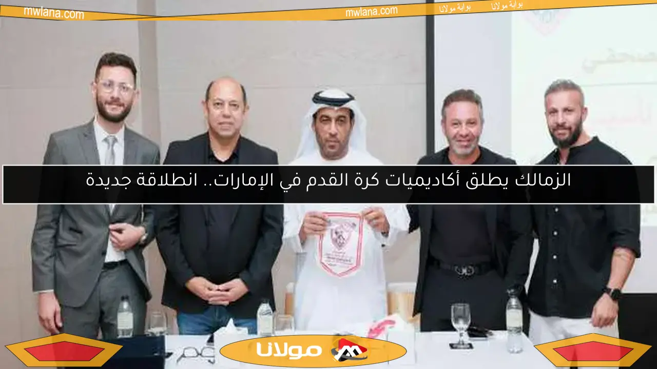 الزمالك يطلق أكاديميات كرة القدم في الإمارات.. انطلاقة جديدة