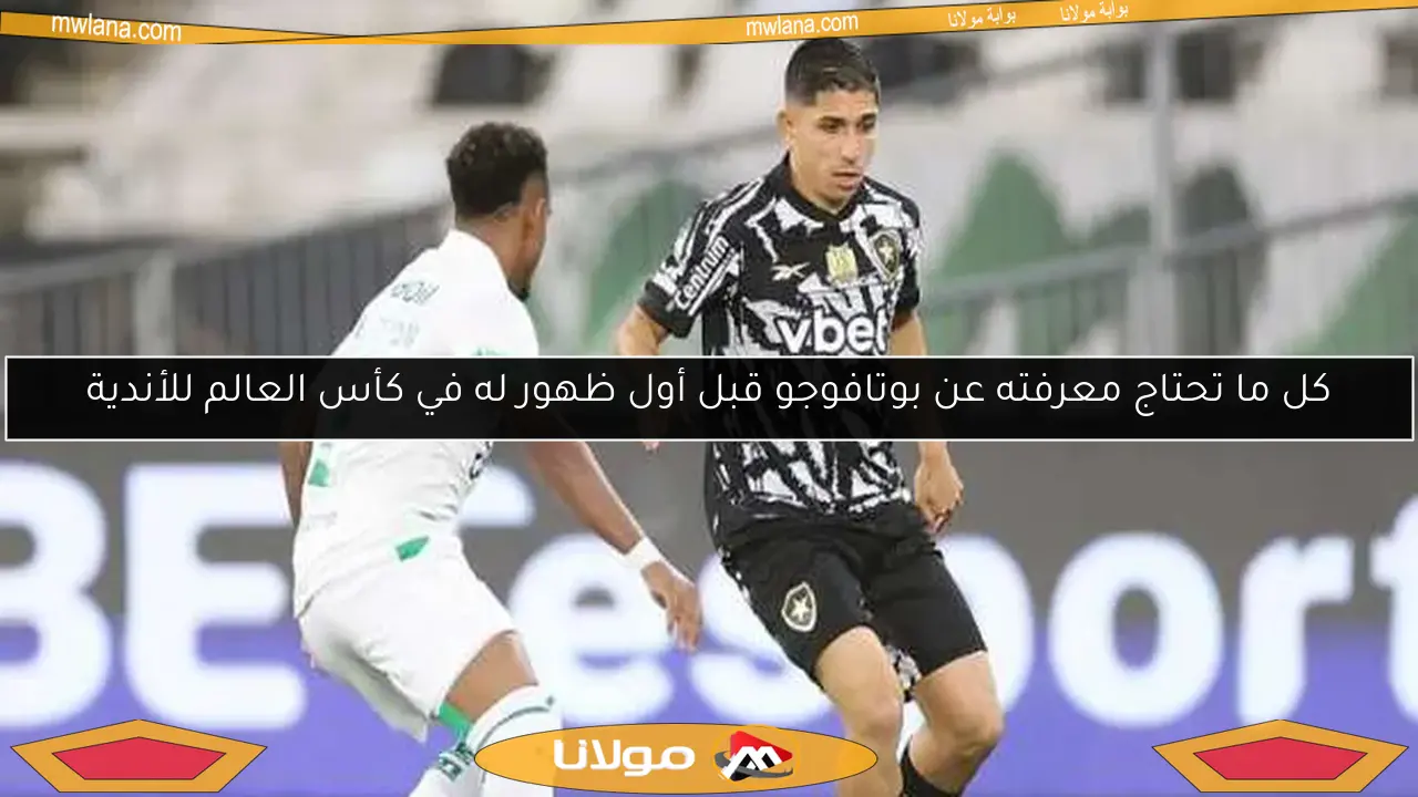 كل ما تحتاج معرفته عن بوتافوجو قبل أول ظهور له في كأس العالم للأندية
