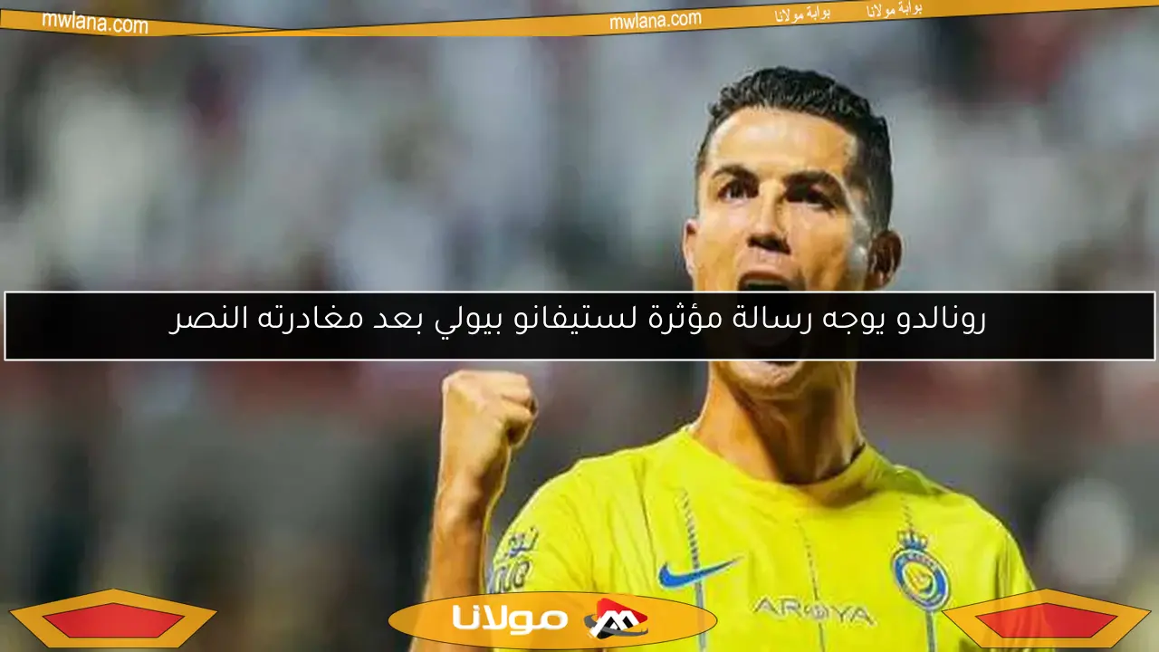 رونالدو يوجه رسالة مؤثرة لستيفانو بيولي بعد مغادرته النصر