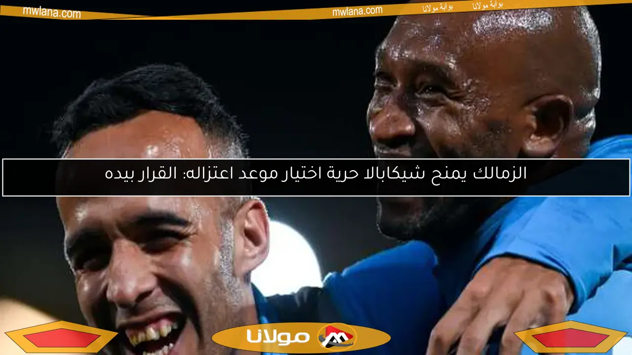 الزمالك يمنح شيكابالا حرية اختيار موعد اعتزاله: القرار بيده