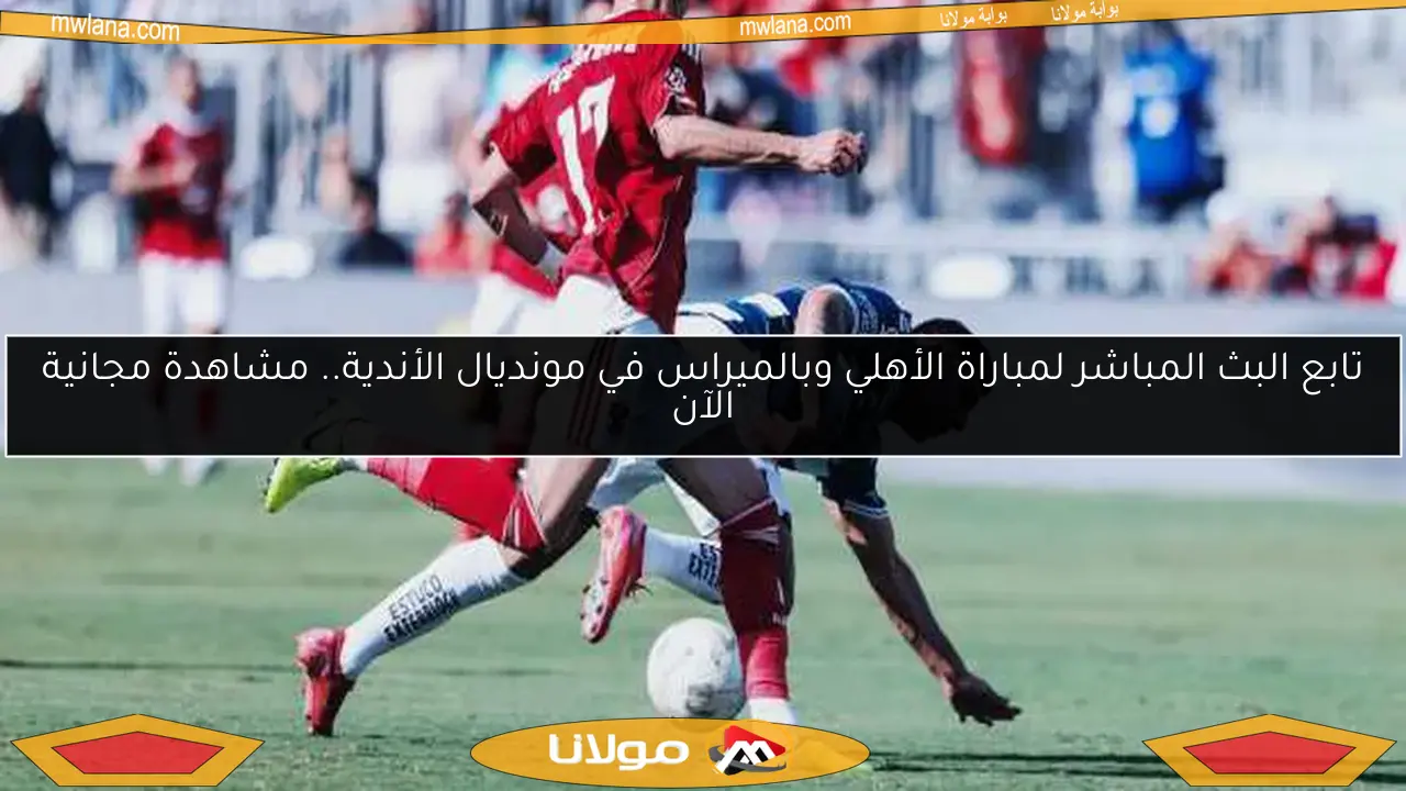 تابع البث المباشر لمباراة الأهلي وبالميراس في مونديال الأندية.. مشاهدة مجانية الآن