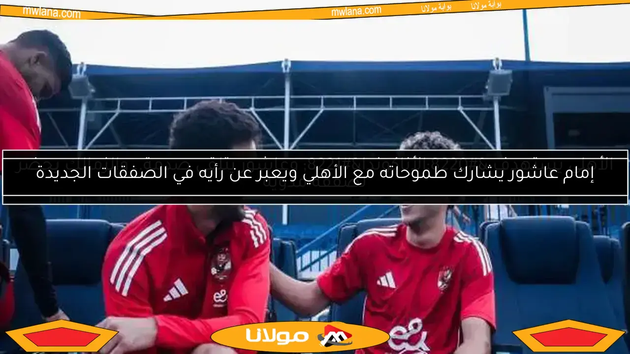 الأهلي يستهدف “الأناكوندا” وعاشور يتلقى صدمة.. والزمالك يحضر لصفقة مدوية