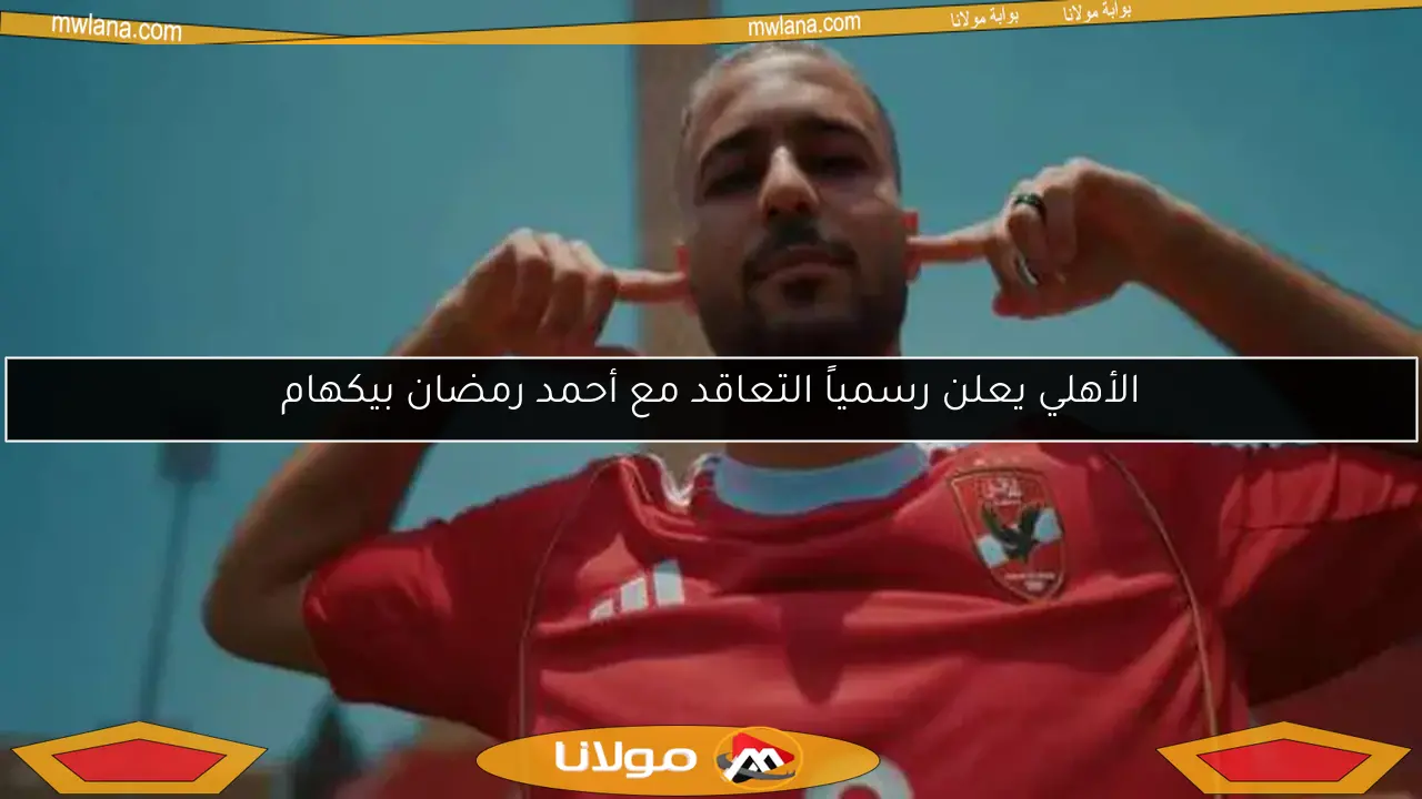 الأهلي يعلن رسمياً التعاقد مع أحمد رمضان بيكهام