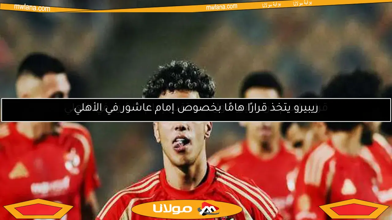 قرار حاسم من ريبيرو حول مستقبل إمام عاشور في الأهلي