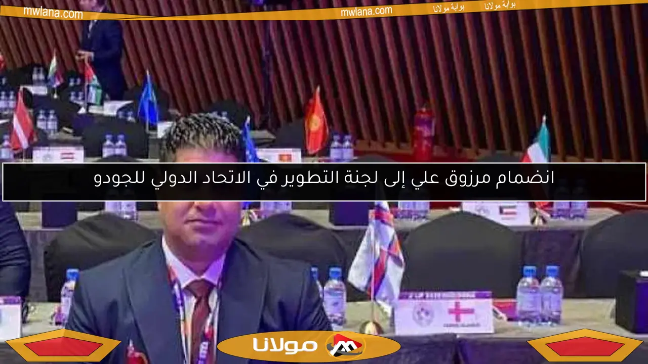 انضمام مرزوق علي إلى لجنة التطوير في الاتحاد الدولي للجودو