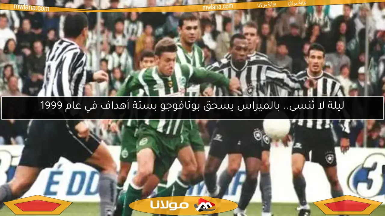 ليلة لا تُنسى.. بالميراس يسحق بوتافوجو بستة أهداف في عام 1999