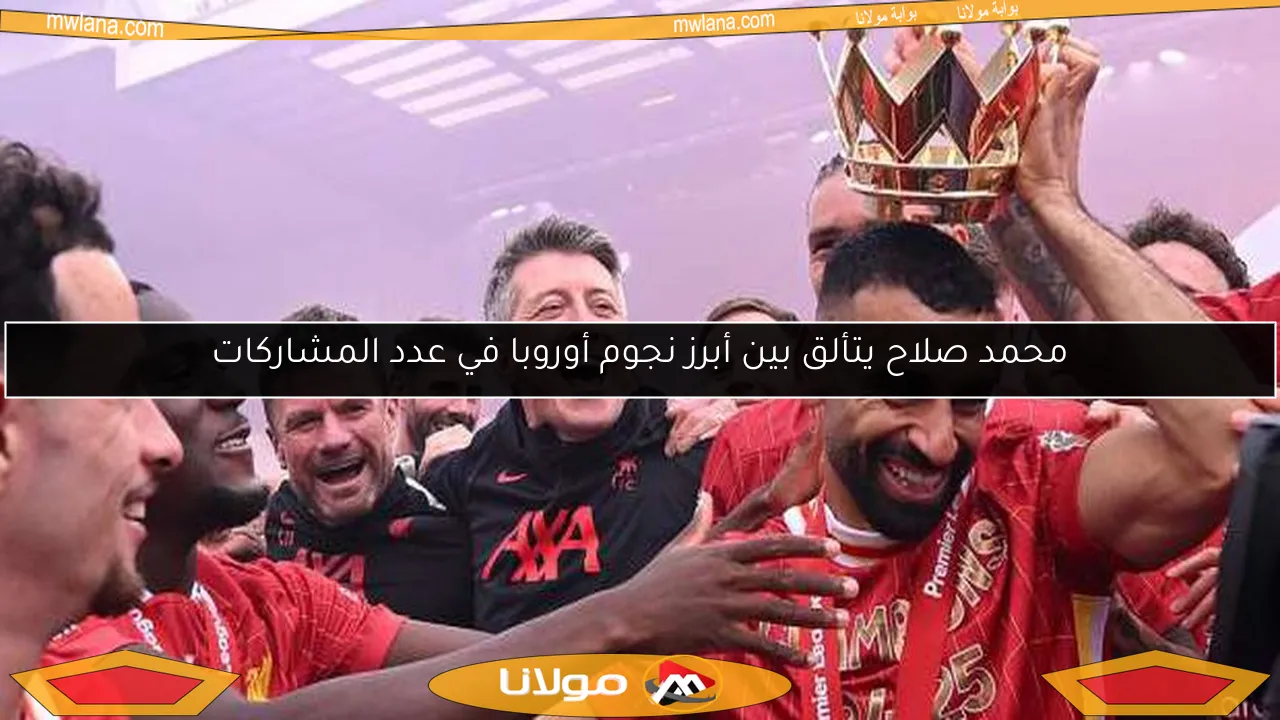 محمد صلاح يتألق بين أبرز نجوم أوروبا في عدد المشاركات