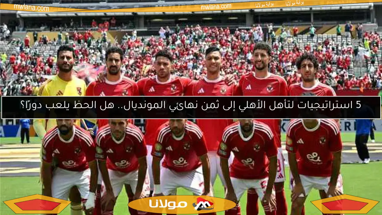 نتيجة مباراة الأهلي وبورتو.. وسام أبو علي يسجل الهدف الأول