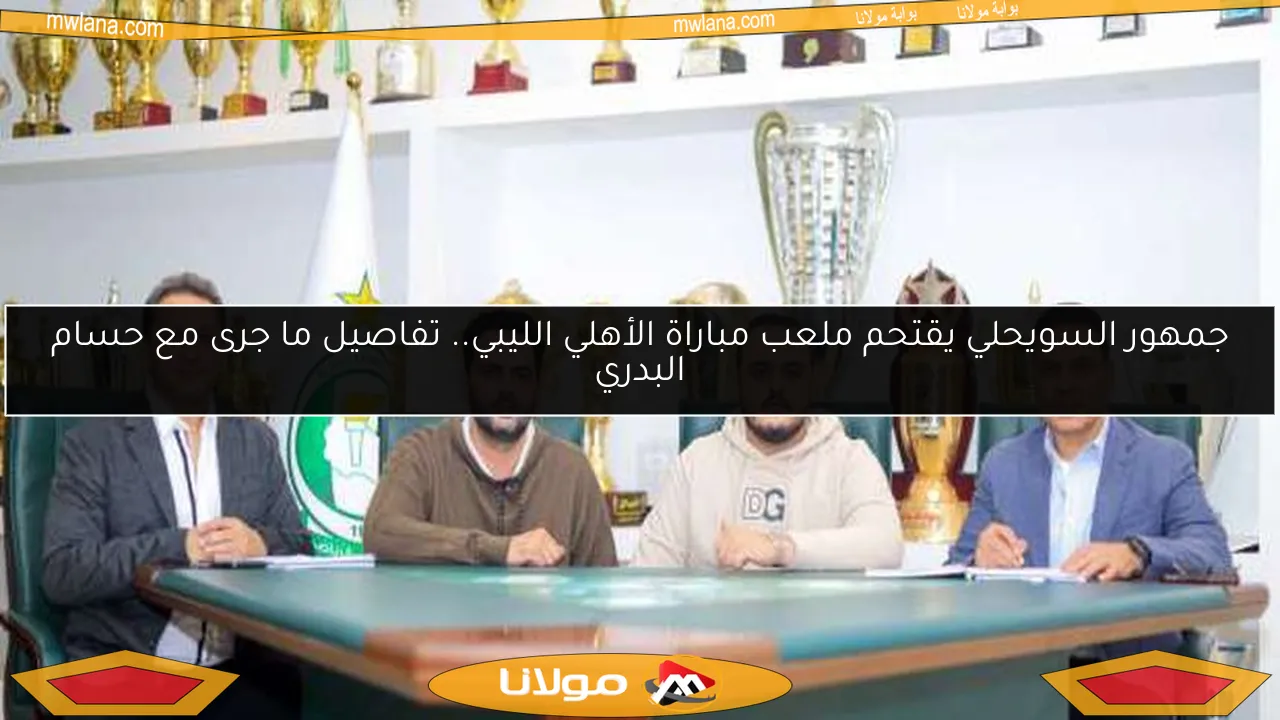 جمهور السويحلي يقتحم ملعب مباراة الأهلي الليبي.. تفاصيل ما جرى مع حسام البدري