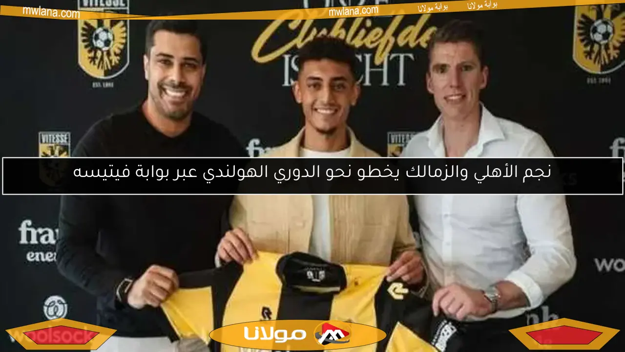 نجم الأهلي والزمالك يخطو نحو الدوري الهولندي عبر بوابة فيتيسه
