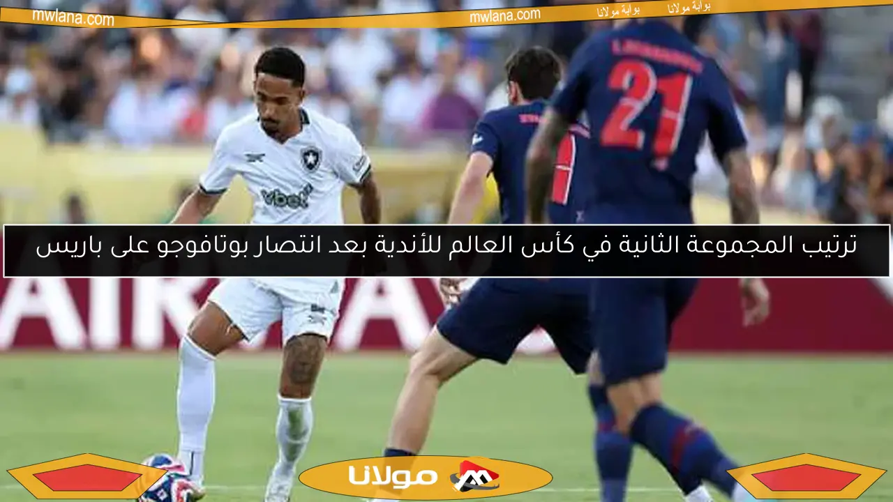 ترتيب المجموعة الثانية في كأس العالم للأندية بعد انتصار بوتافوجو على باريس