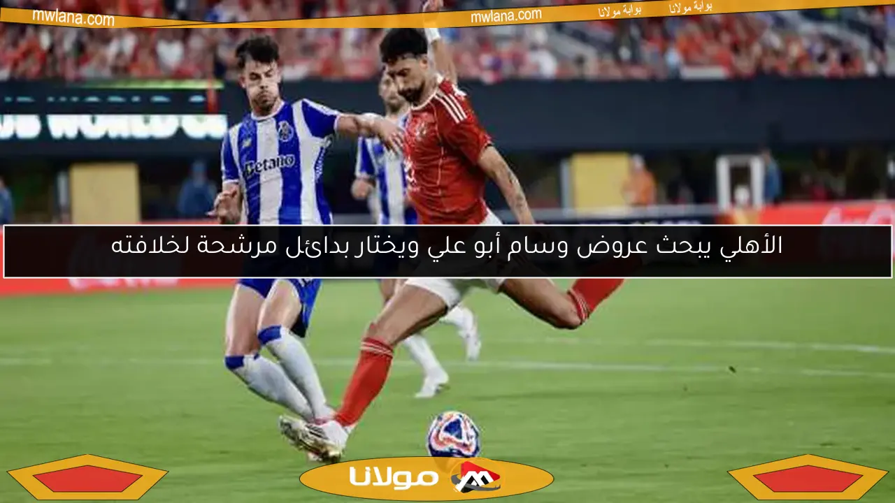 الأهلي يعزز عقد وسام أبو علي بقيمة 350 ألف دولار لحمايته من العروض الخارجية