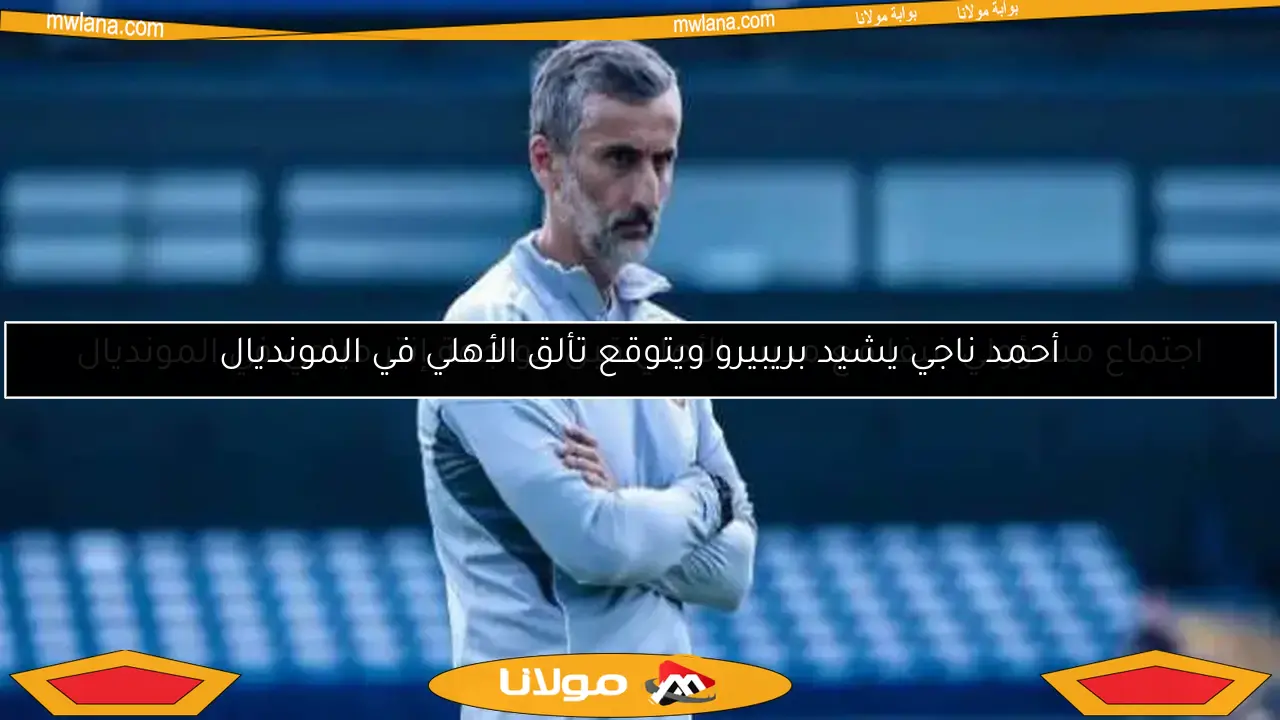 اجتماع مسؤولي فيفا مع مدرب الأهلي قبل مواجهة إنتر ميامي في المونديال