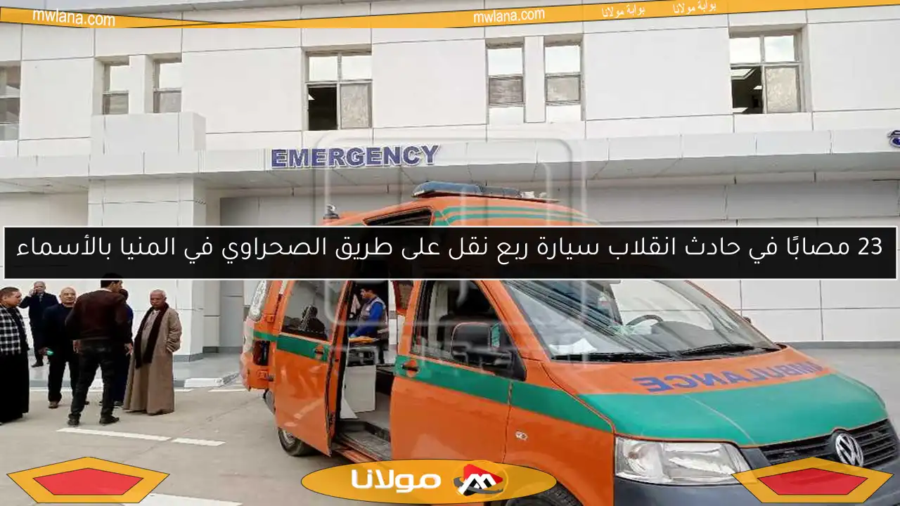 23 مصابًا في حادث انقلاب سيارة ربع نقل على طريق الصحراوي في المنيا بالأسماء