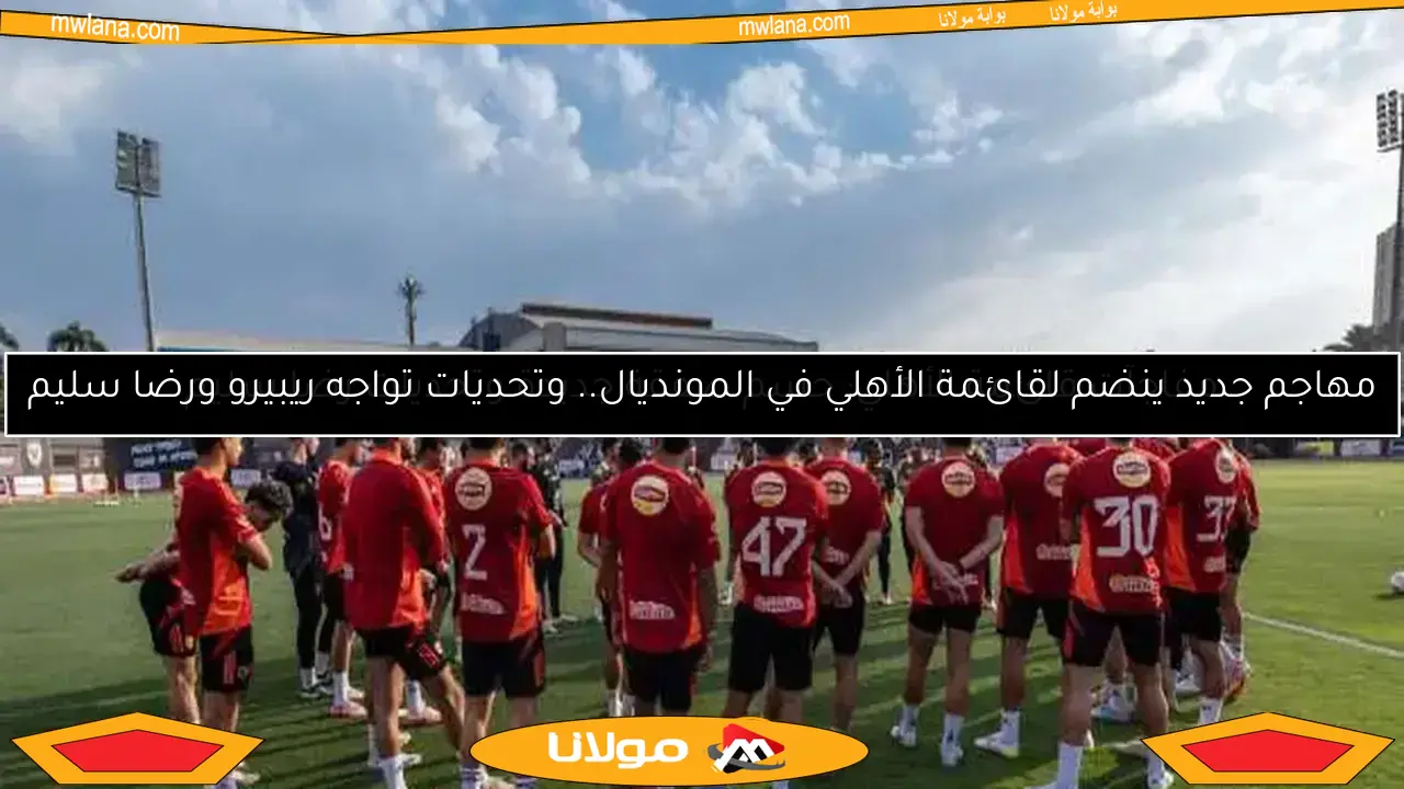 ظهور لاعب جديد من صفقات الأهلي في التدريبات