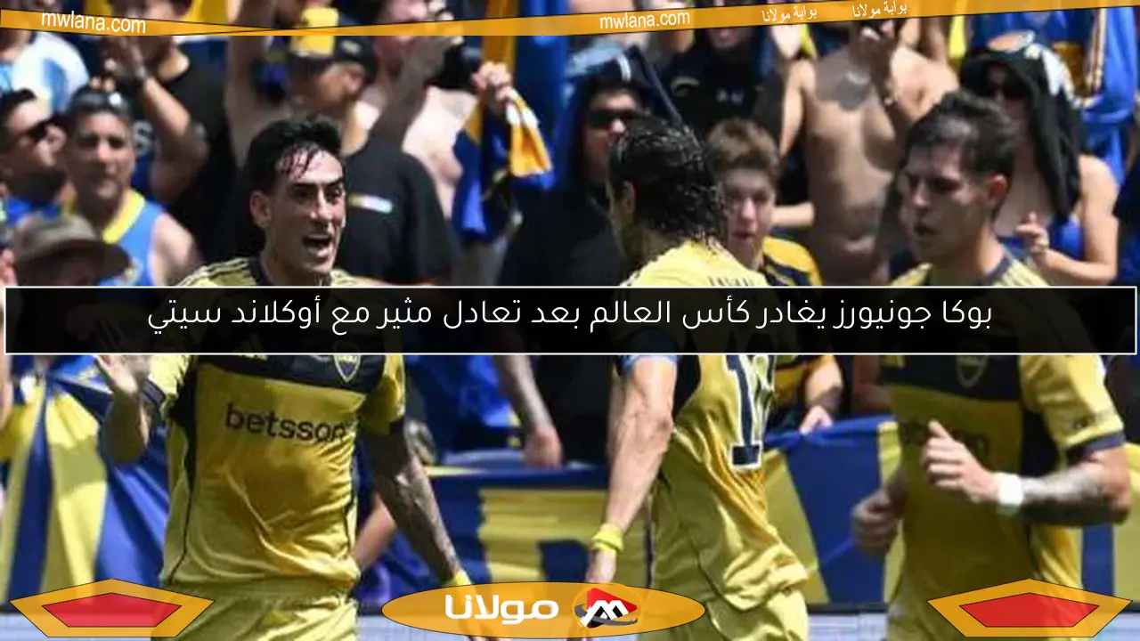 بوكا جونيورز يغادر كأس العالم بعد تعادل مثير مع أوكلاند سيتي