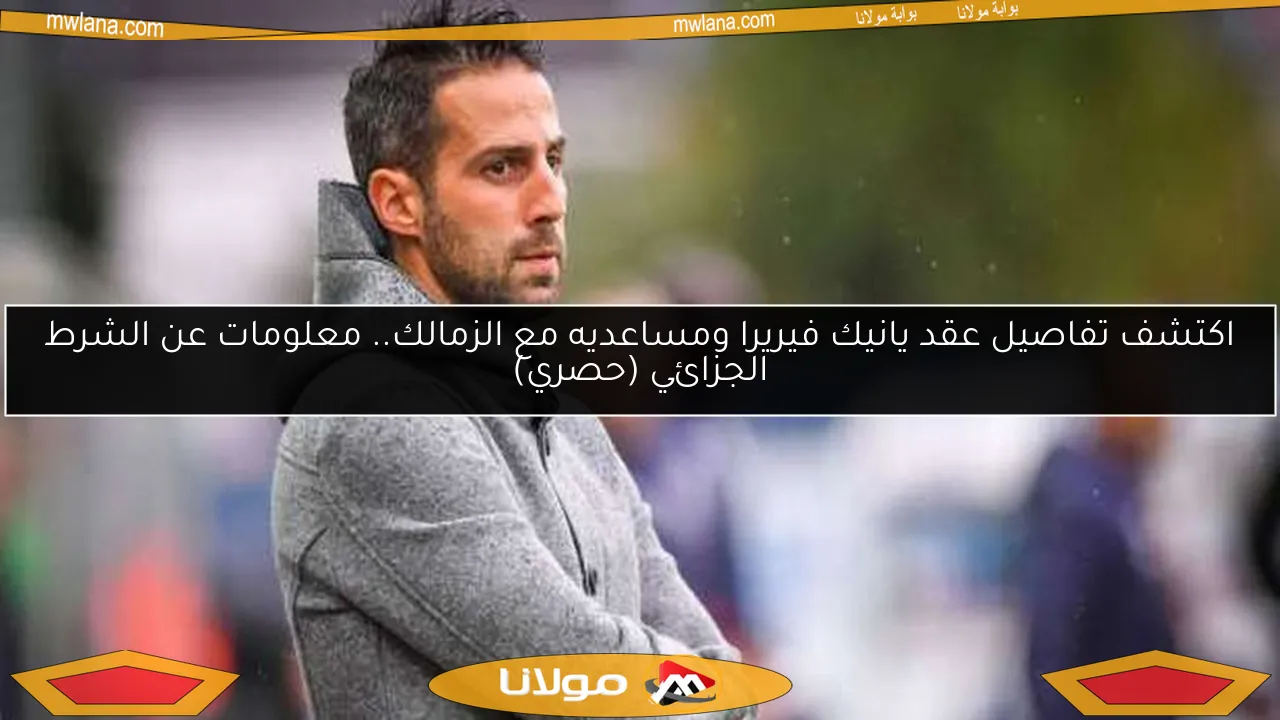 تعرف على أولى مهام يانيك فيريرا مع الزمالك