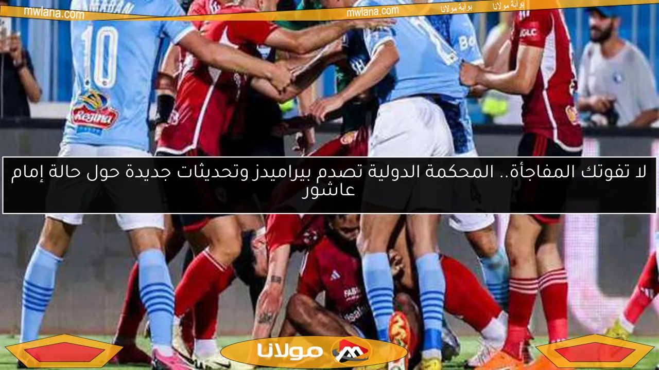 لا تفوتك المفاجأة.. المحكمة الدولية تصدم بيراميدز وتحديثات جديدة حول حالة إمام عاشور