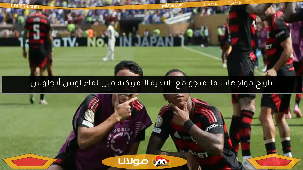 تاريخ مواجهات فلامنجو مع الأندية الأمريكية قبل لقاء لوس أنجلوس