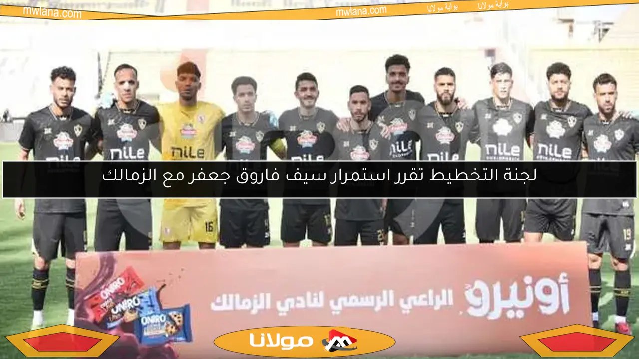 لجنة التخطيط تقرر استمرار سيف فاروق جعفر مع الزمالك