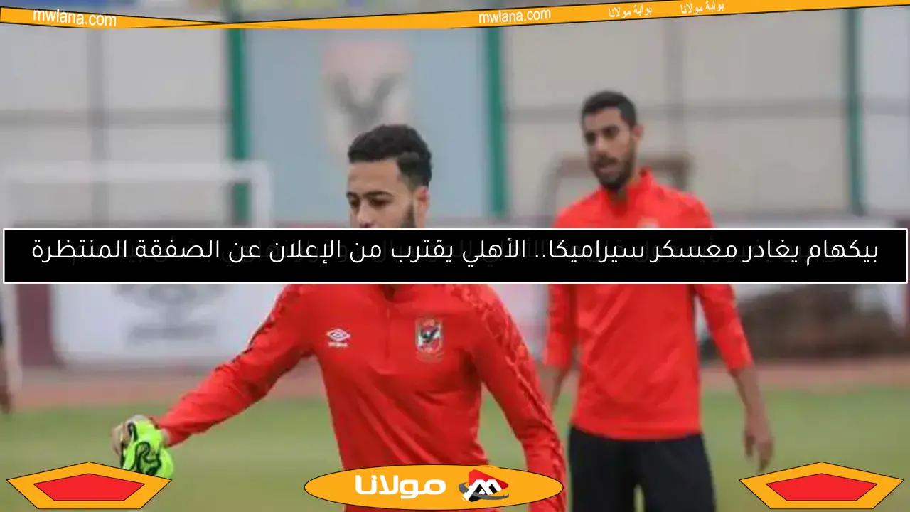 اتفاق الأهلي مع بيكهام.. 10 ملايين جنيه لموسم واحد