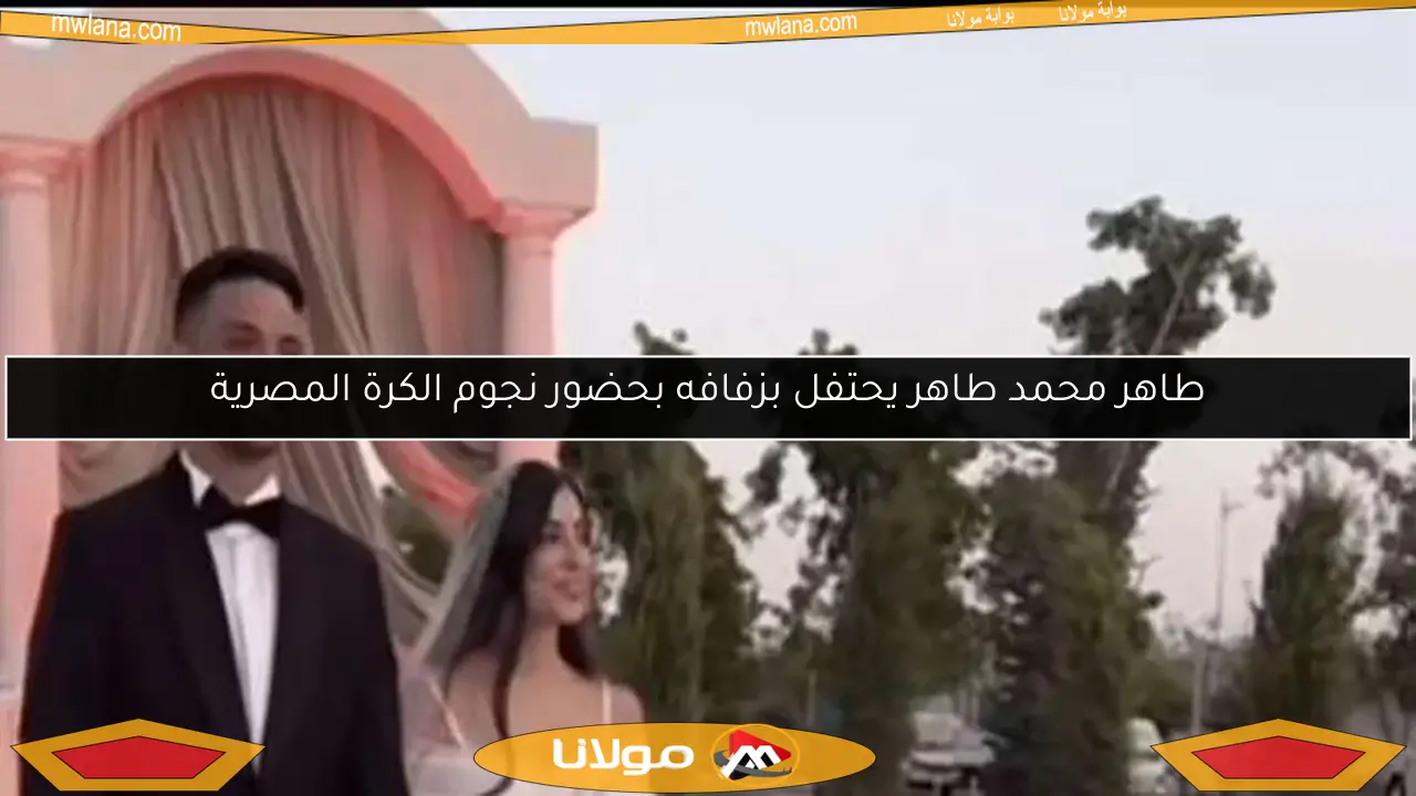 طاهر محمد طاهر يحتفل بزفافه بحضور نجوم الكرة المصرية