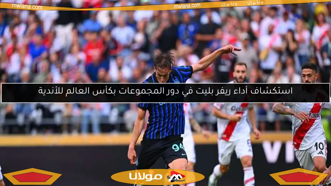 استكشاف أداء ريفر بليت في دور المجموعات بكأس العالم للأندية