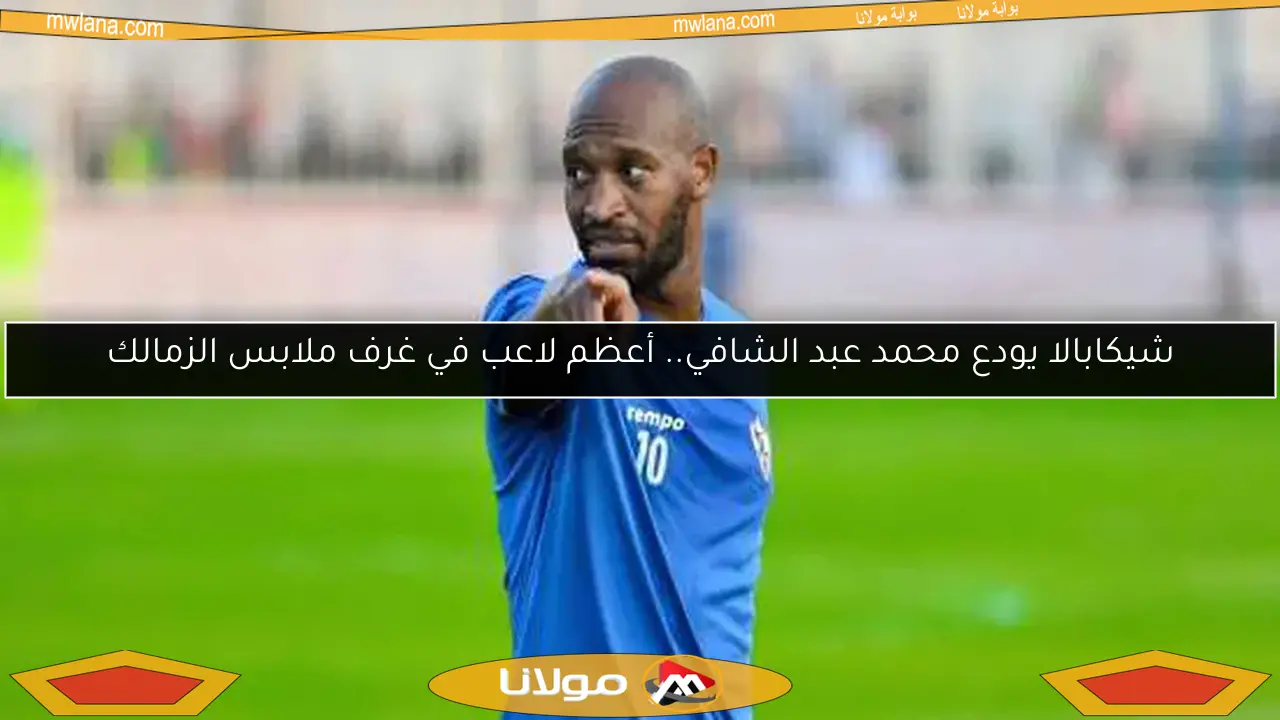 شيكابالا يودع محمد عبد الشافي.. أعظم لاعب في غرف ملابس الزمالك