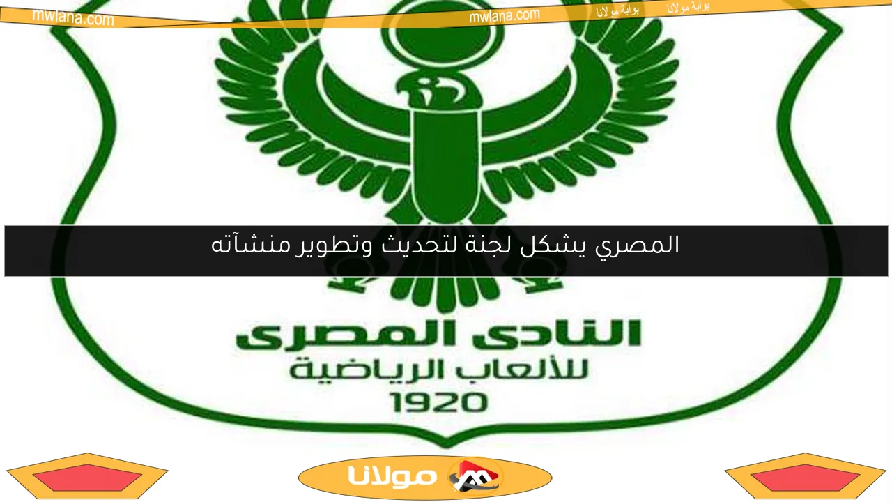المصري يشكل لجنة لتحديث وتطوير منشآته