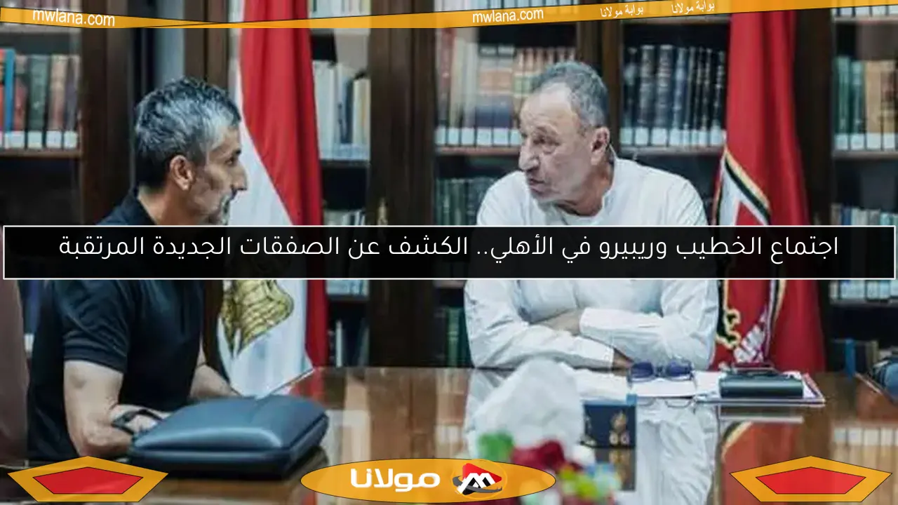 اجتماع الخطيب وريبيرو في الأهلي.. الكشف عن الصفقات الجديدة المرتقبة