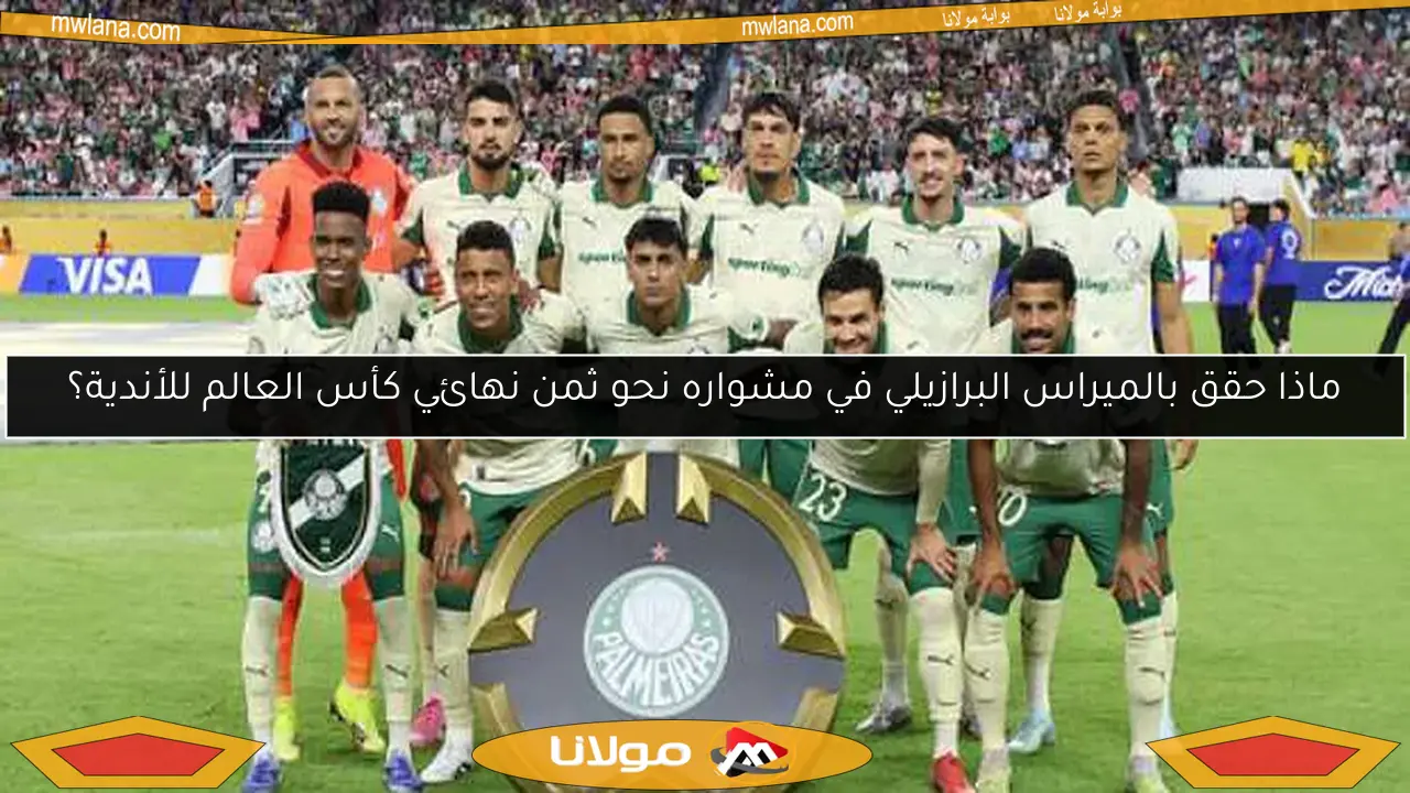 ماذا حقق بالميراس البرازيلي في مشواره نحو ثمن نهائي كأس العالم للأندية؟