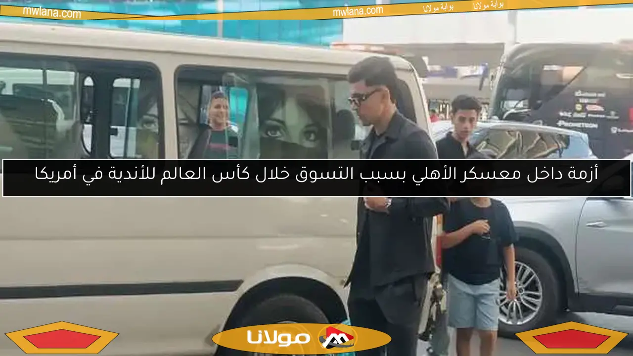 أزمة داخل معسكر الأهلي بسبب التسوق خلال كأس العالم للأندية في أمريكا