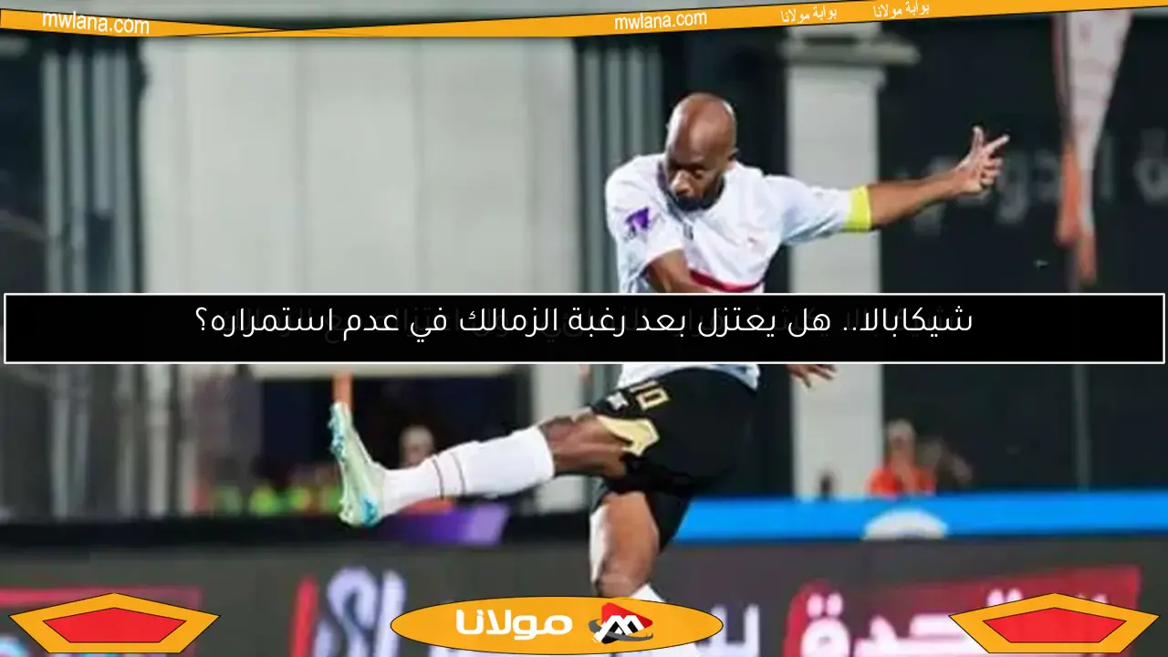 شيكابالا.. هل يعتزل بعد رغبة الزمالك في عدم استمراره؟