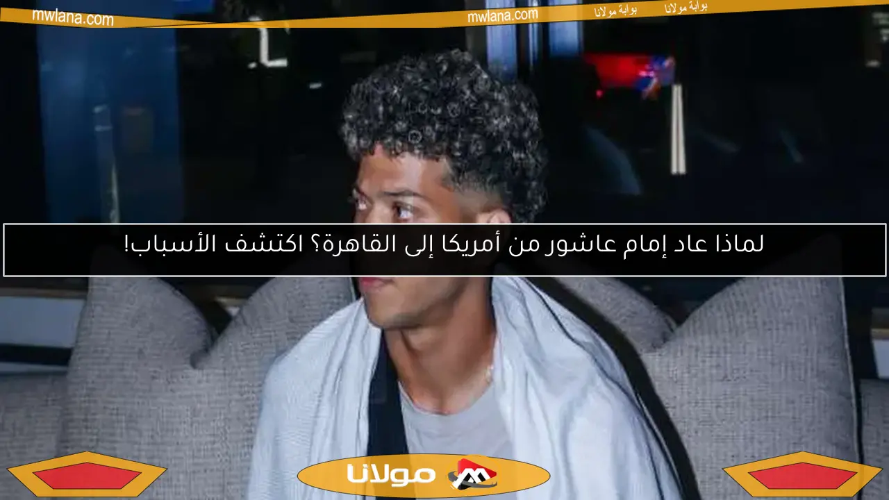 لماذا عاد إمام عاشور من أمريكا إلى القاهرة؟ اكتشف الأسباب!