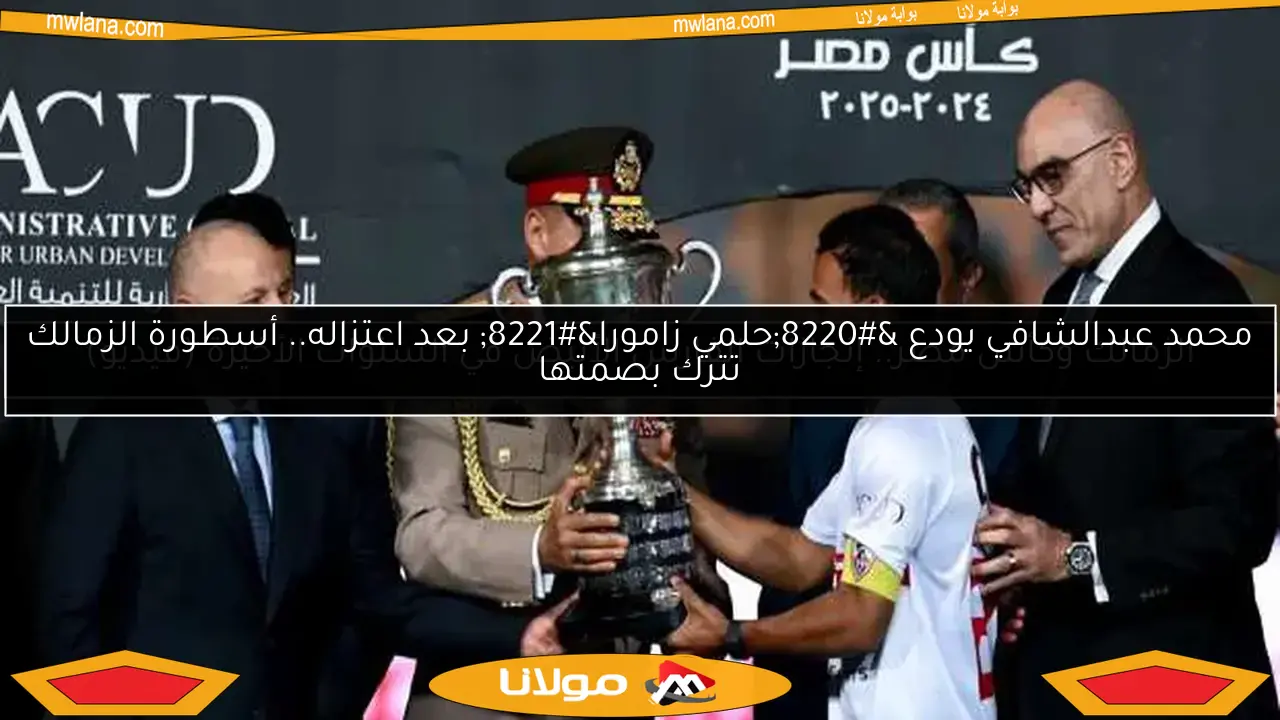 الزمالك وكأس مصر.. إنجازات الفارس الأبيض في السنوات الأخيرة (فيديو)
